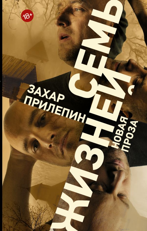 Семь жизней Семь жизней Прилепин Захар