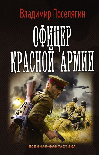 Офицер Красной Армии Офицер Красной Армии Поселягин В.Г.