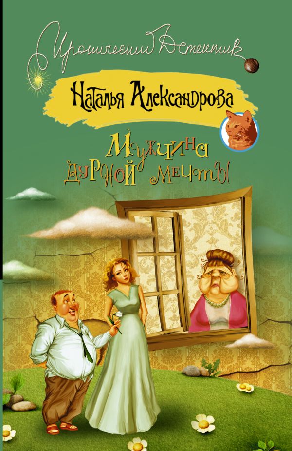 Мужчина дурной мечты Мужчина дурной мечты Александрова Наталья