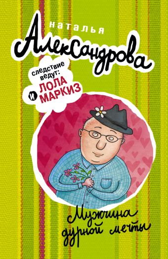 Мужчина дурной мечты Мужчина дурной мечты Александрова Наталья