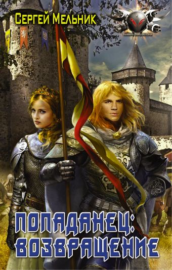 Возвращение Возвращение Мельник С.В.