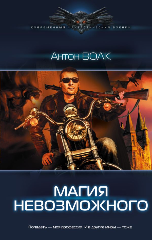 

Магия невозможного