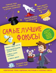 Самые лучшие фокусы