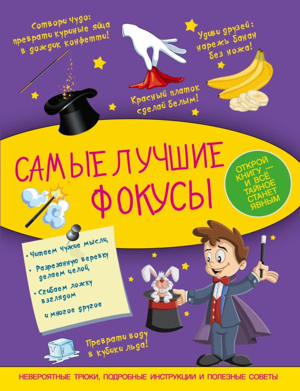 Самые лучшие фокусы Самые лучшие фокусы .