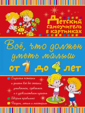 Всё, что должен уметь малыш от 1 до 4 лет. Большой самоучитель для самых маленьких в картинках Всё, что должен уметь малыш от 1 до 4 лет. Большой самоучитель для самых маленьких в картинках Елисеева А.В.