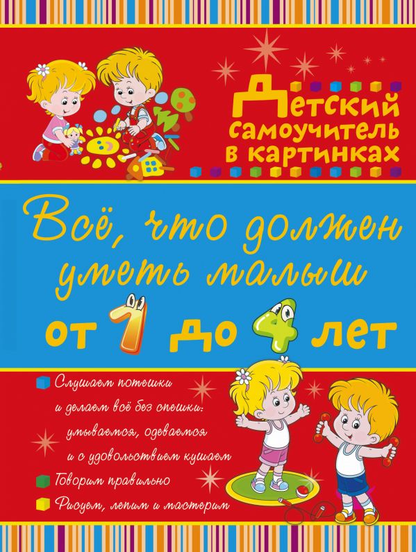 Zakazat.ru: Всё, что должен уметь малыш от 1 до 4 лет. Большой самоучитель для самых маленьких в картинках. Елисеева А.В.