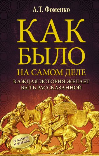 Как было на самом деле. Каждая история желает быть рассказанной Как было на самом деле. Каждая история желает быть рассказанной Фоменко А.Т.