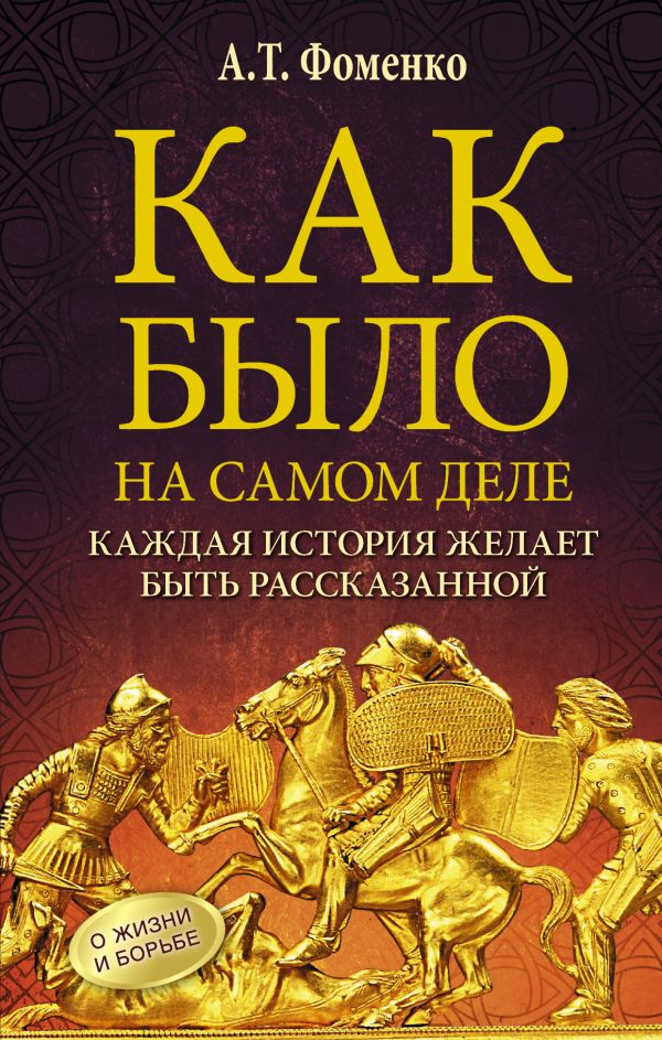 Как было на самом деле. Каждая история желает быть рассказанной Как было на самом деле. Каждая история желает быть рассказанной Фоменко А.Т.