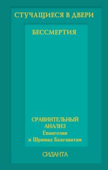 Стучащиеся в двери бессмертия