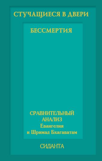 

Стучащиеся в двери бессмертия