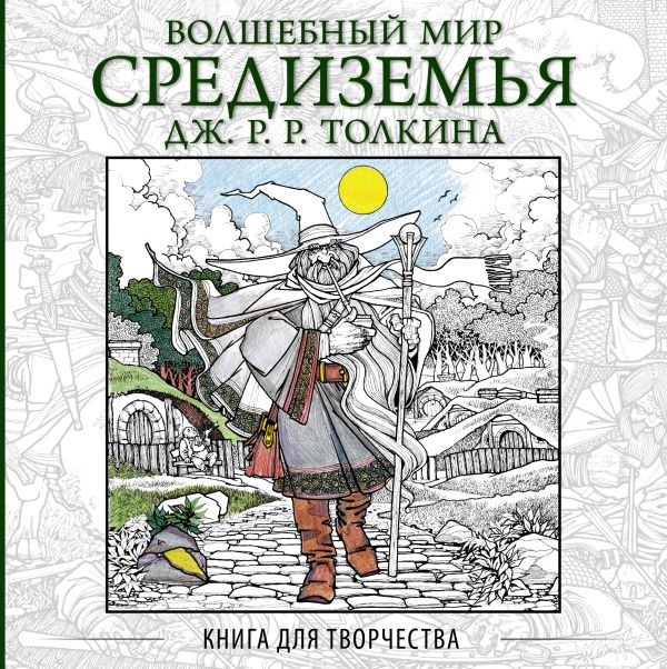 Zakazat.ru: Волшебный мир Средиземья Дж.Р.Р. Толкина: Книга для творчества. .