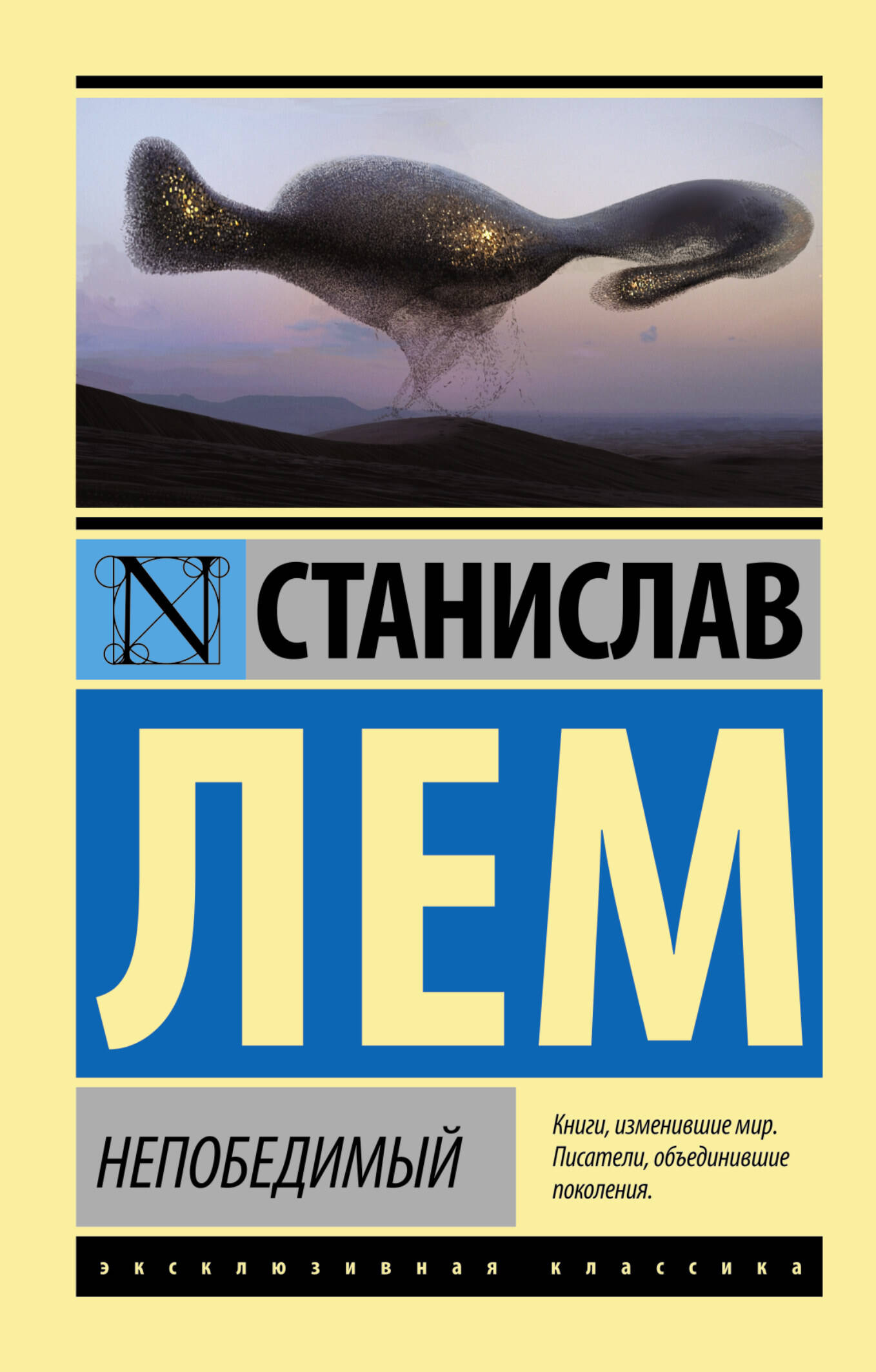 Непобедимый (Лем Станислав). ISBN: 978-5-17-096300-3 купите эту книгу с  доставкой в интернет-магазине «Буквоед»