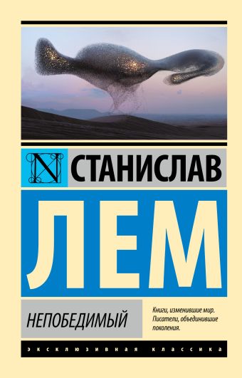 Непобедимый Непобедимый Лем С.