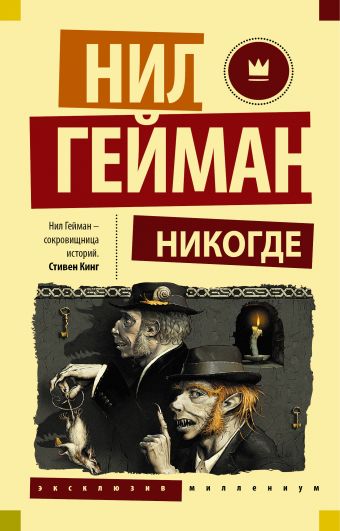 Никогде Никогде Гейман Н.