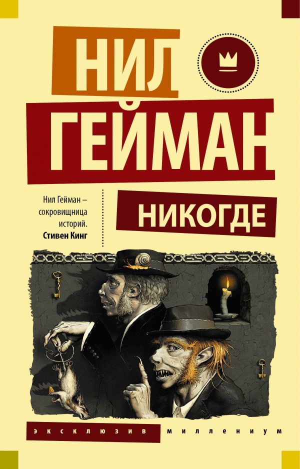 Никогде Никогде Гейман Н.