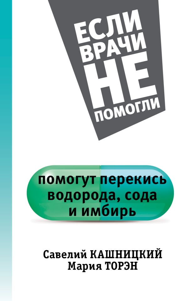 Помогут перекись водорода, сода и имбирь Помогут перекись водорода, сода и имбирь Кашницкий С.Е., Торэн М.Д.