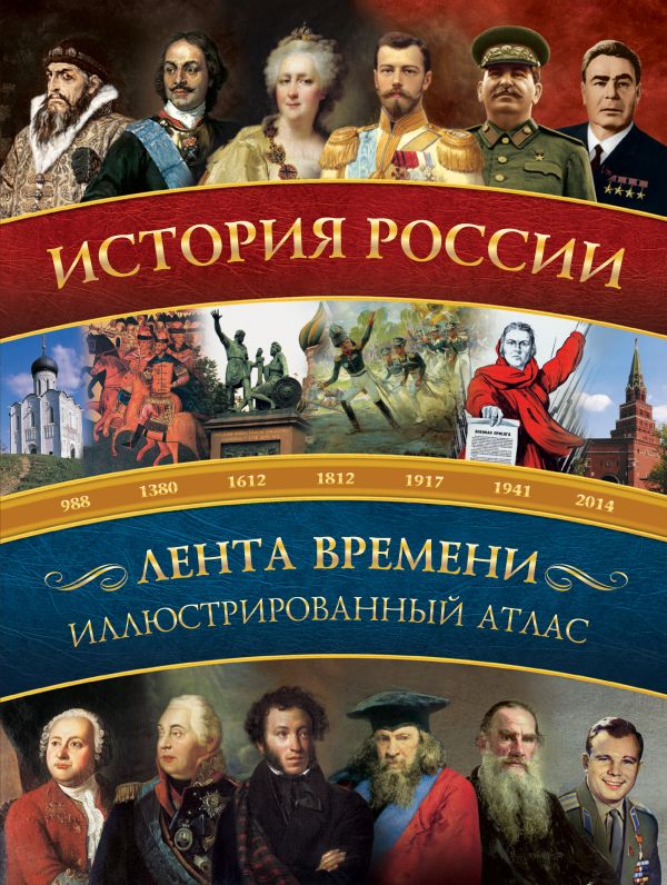 История России: иллюстрированный атлас История России: иллюстрированный атлас Иртенина Н.