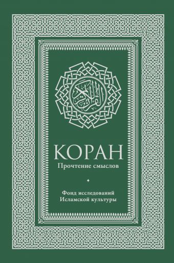 Коран. Прочтение смыслов. Фонд исследований исламской культуры Коран. Прочтение смыслов. Фонд исследований исламской культуры Фонд исследований исламской культуры