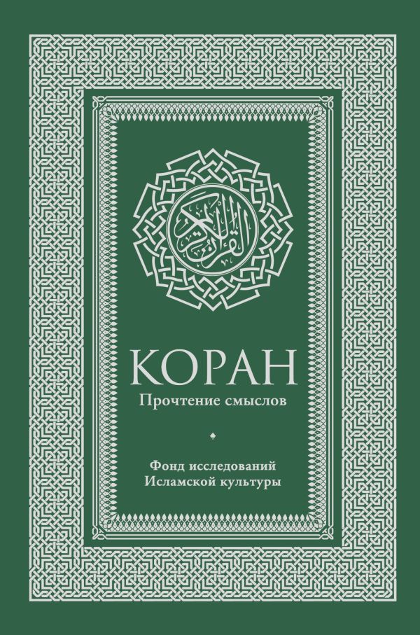 Коран. Прочтение смыслов. Фонд исследований исламской культуры Коран. Прочтение смыслов. Фонд исследований исламской культуры Фонд исследований исламской культуры
