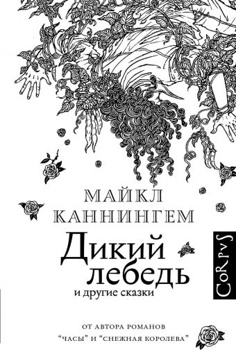 Дикий лебедь Дикий лебедь Каннингем М.