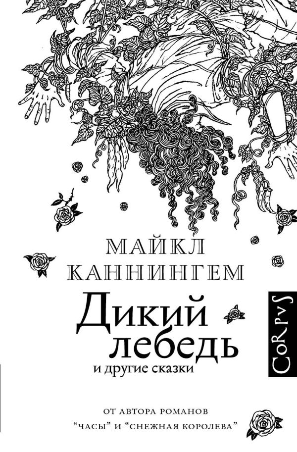 Дикий лебедь Дикий лебедь Каннингем М.