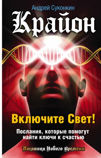 Крайон. Включите Свет! Послания, которые помогут найти ключи к счастью Крайон. Включите Свет! Послания, которые помогут найти ключи к счастью Суконкин А.В.