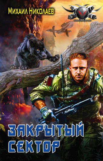 Закрытый сектор Закрытый сектор Николаев М.П.