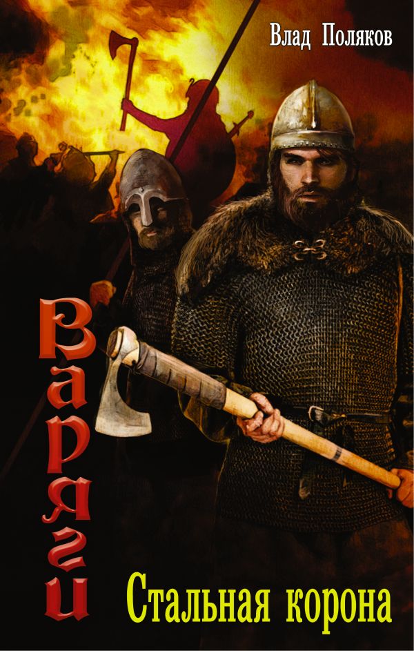 Zakazat.ru: Варяги: Стальная корона. Поляков Влад