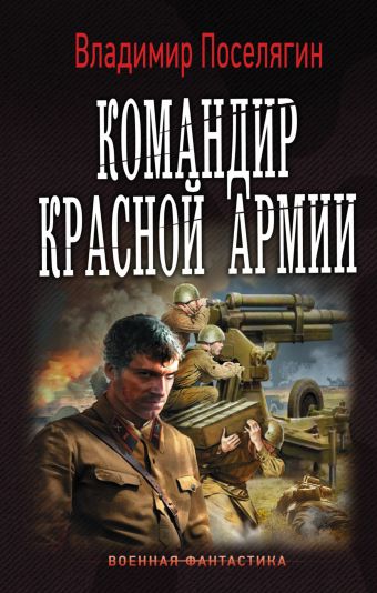 Командир красной армии Командир красной армии Поселягин В.Г.