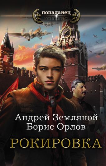 Рокировка Рокировка Земляной Андрей