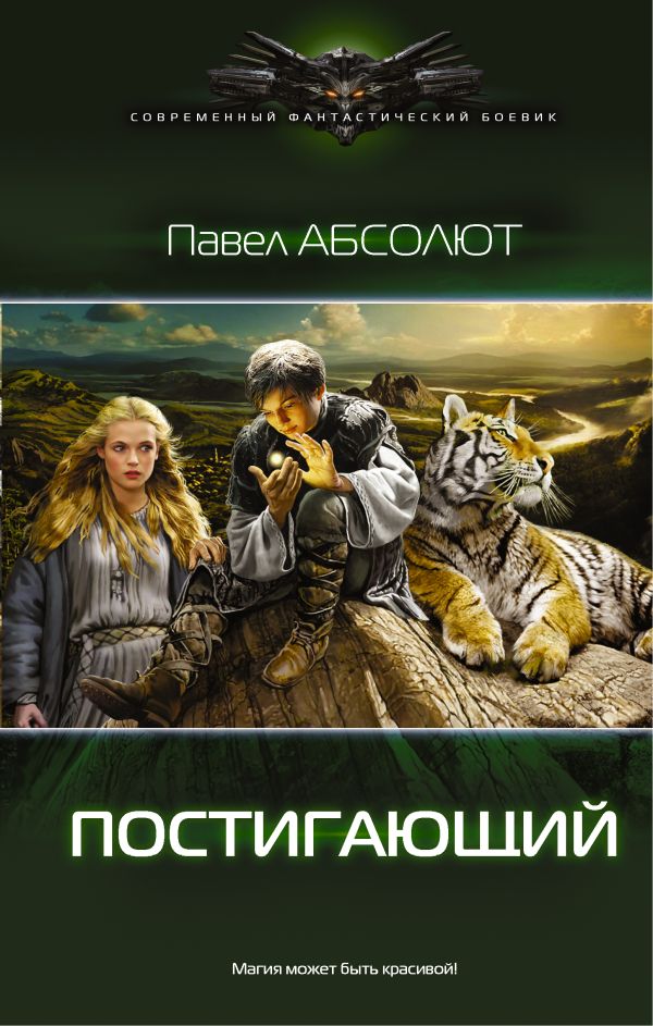 Постигающий Постигающий Абсолют Павел
