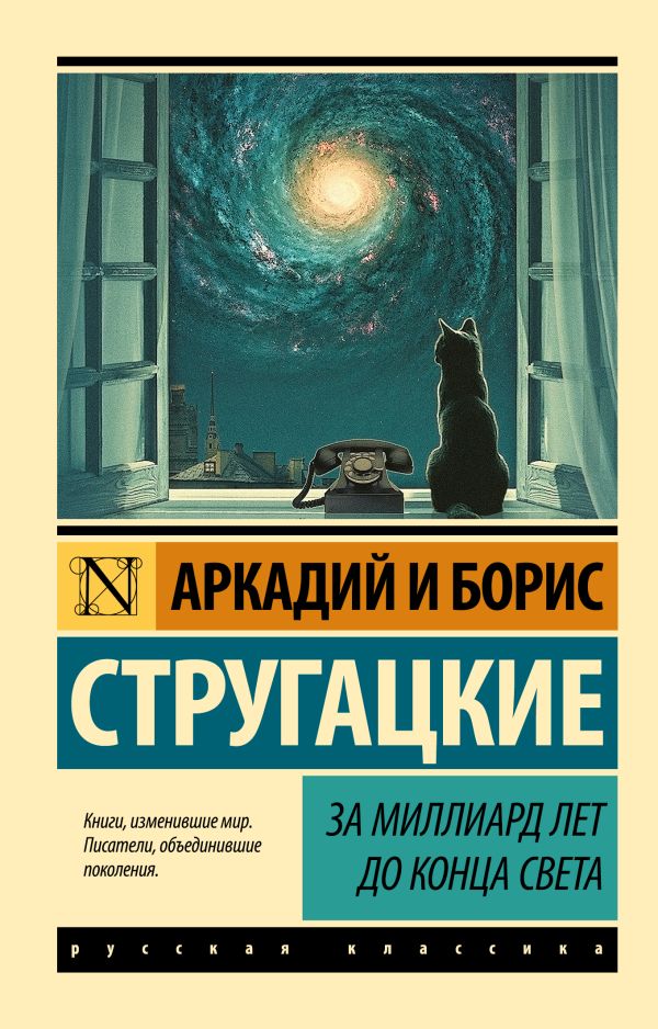 Стругацкий Аркадий Натанович, Стругацкий Борис Натанович За миллиард лет до конца света