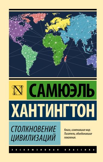 Столкновение цивилизаций Столкновение цивилизаций Хантингтон С.