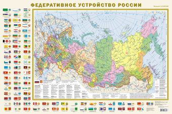 Федеративное устройство России (с флагами) А1