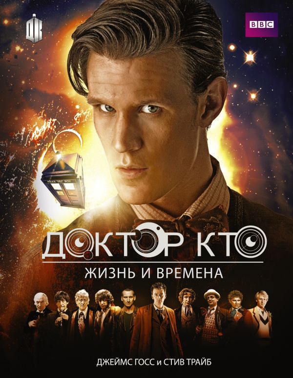Доктор Кто. Жизнь и времена Доктор Кто. Жизнь и времена Трайб Стив, Госс Джеймс