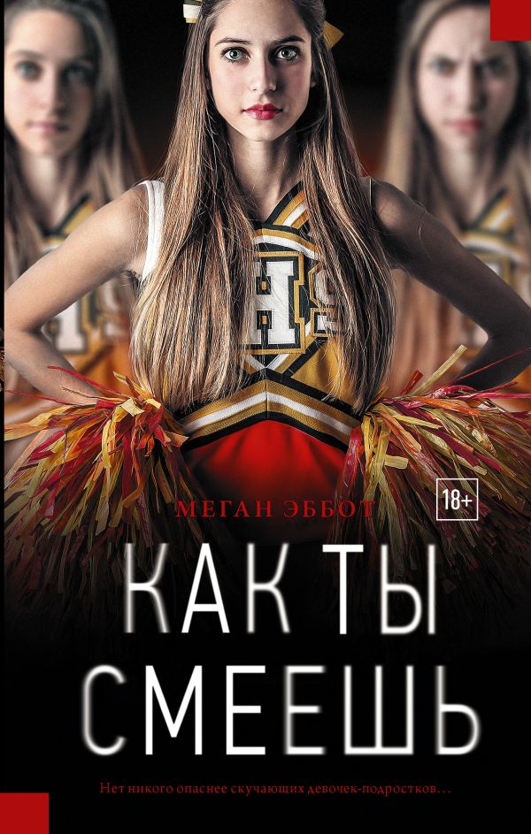 Как ты смеешь Как ты смеешь Эббот Меган