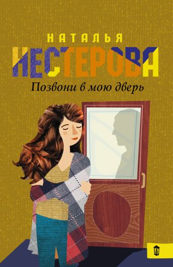 Позвони в мою дверь Позвони в мою дверь Нестерова Наталья