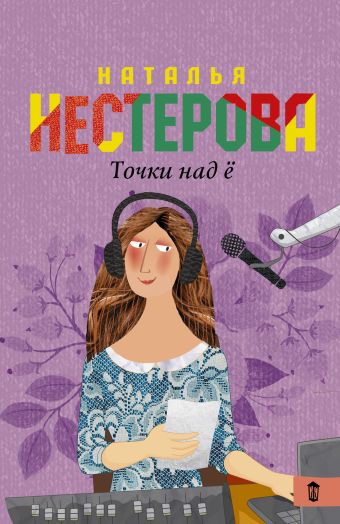 Точки над "Ё" Точки над "Ё" Нестерова Наталья