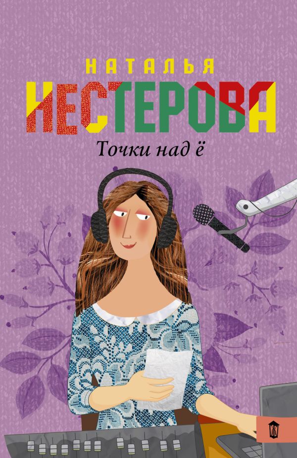 Точки над "Ё" Точки над "Ё" Нестерова Наталья