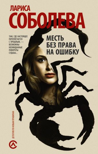Месть без права на ошибку Месть без права на ошибку Соболева Л.