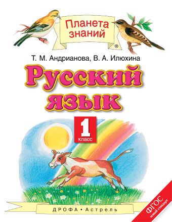 

Русский язык. 1 класс. Учебник