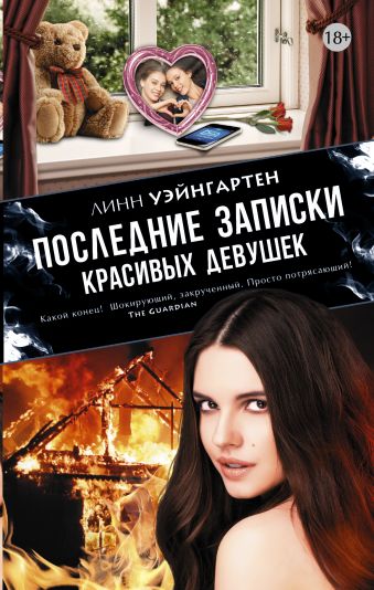 Последние записки красивых девушек Последние записки красивых девушек Уэйнгартен Линн
