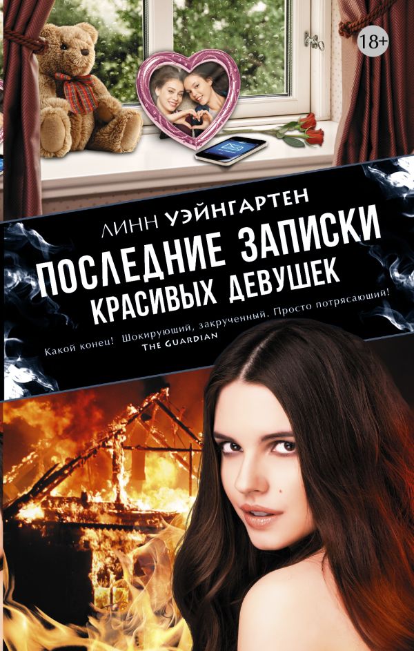Последние записки красивых девушек Последние записки красивых девушек Уэйнгартен Линн