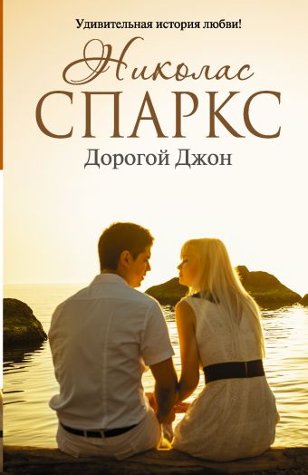Дорогой Джон Дорогой Джон Спаркс Н.