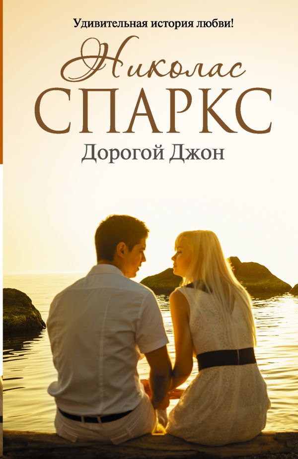 Дорогой Джон Дорогой Джон Спаркс Н.