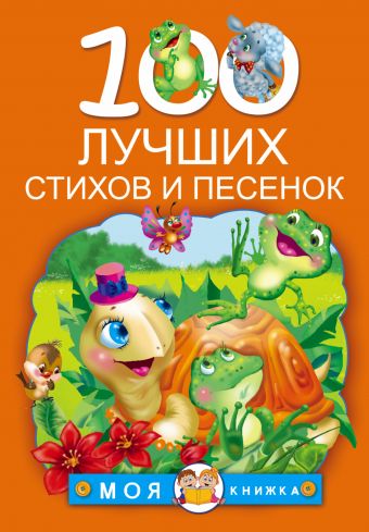 100 лучших стихов и песенок 100 лучших стихов и песенок Барто А.Л., Чуковский К.И., Александрова З.Н.