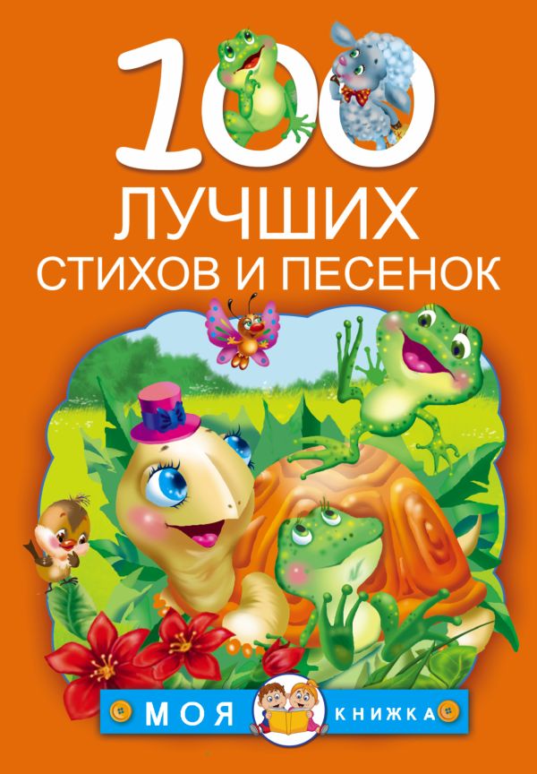 100 лучших стихов и песенок 100 лучших стихов и песенок Барто А.Л., Чуковский К.И., Александрова З.Н.
