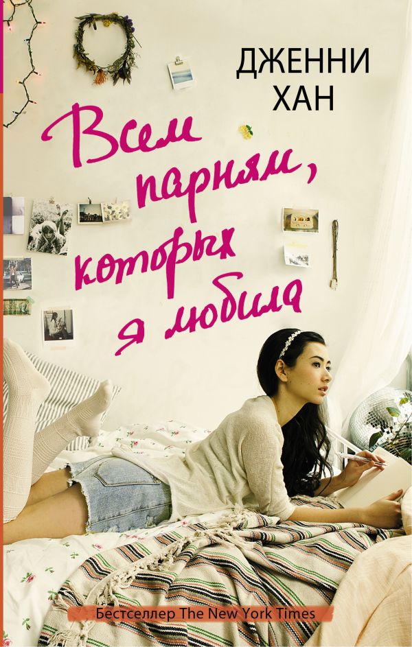 Всем парням, которых я любила Всем парням, которых я любила Хан Д.