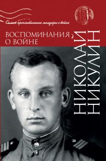 Воспоминания о войне