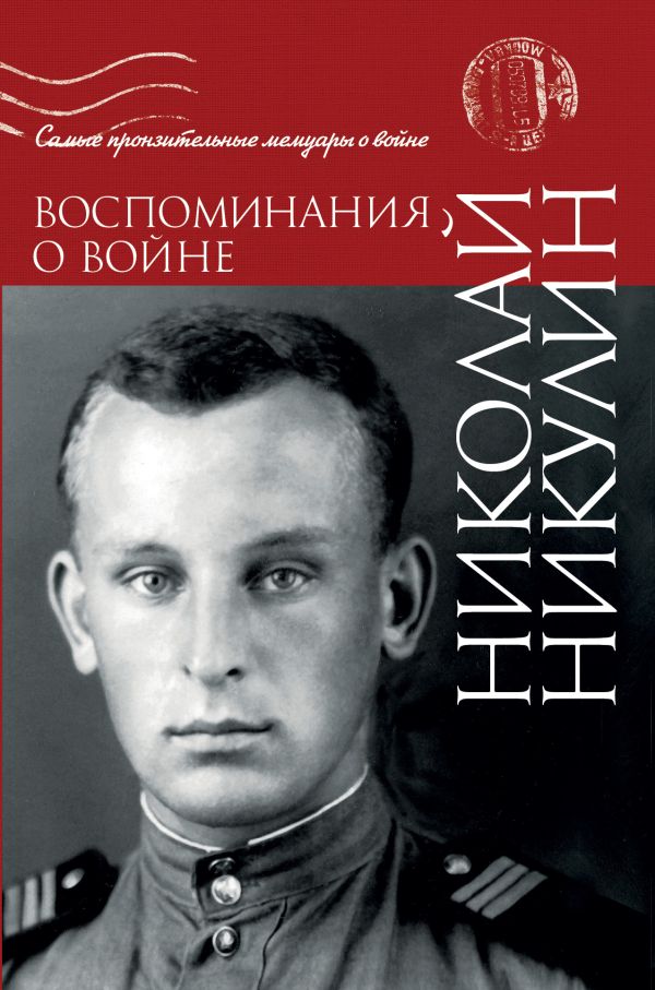 Воспоминания о войне Воспоминания о войне Никулин Н.Н.